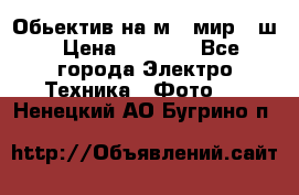 Обьектив на м42 мир -1ш › Цена ­ 1 000 - Все города Электро-Техника » Фото   . Ненецкий АО,Бугрино п.